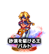 ■2624砂漠を駈ける王バルト NV■