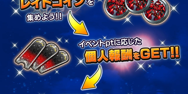 ■レイド報酬画像■
