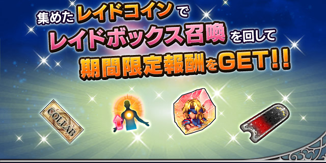■レイド報酬画像■