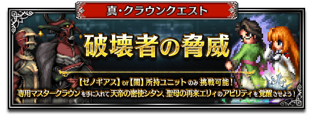 ■真クラウンクエストバナー■