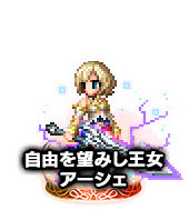 ■2664自由を望みし王女アーシェ NV■