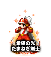 ■希望の光 たまねぎ剣士■