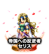 ■2722帝国への反逆者セリス NV■
