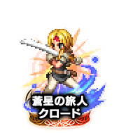 ■蒼星の旅人クロード NV■