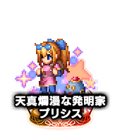 ■天真爛漫な発明家プリシス NV■