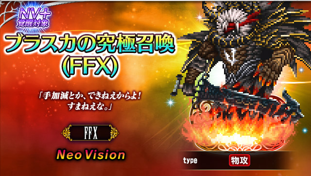 ■ブラスカの究極召喚(FFX)■