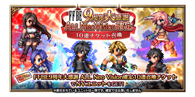 ■FFBE9周年大感謝ALL Neo Vision確定10連召喚バナー■