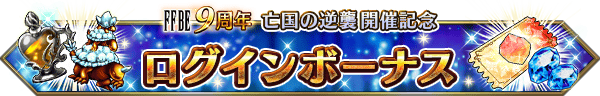 ■FFBE9周年～亡国の逆襲開催記念～ ログインボーナスバナー■