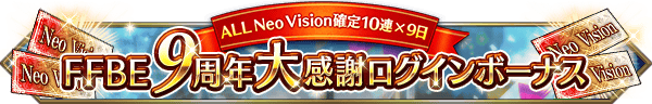 ■ALL Neo Vision確定10連 × 9日　FFBE9周年大感謝ログインボーナスバナー■