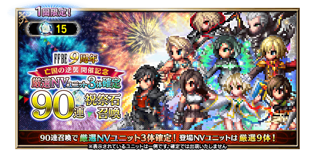 ■FFBE9周年～亡国の逆襲開催記念～ 厳選NVユニット3体確定90連祝祭石召喚バナー■