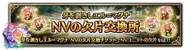 ■牙を剥きしエル＝マグナ NVの欠片交換所■