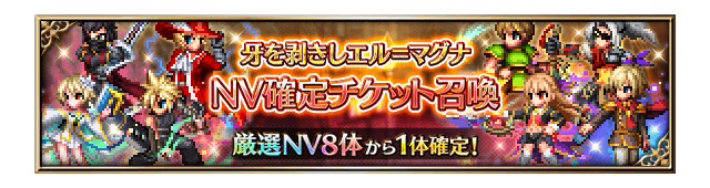 ■牙を剥きしエル＝マグナ NV確定チケット召喚■