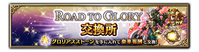 ■ROAD TO GLORY交換所バナー■
