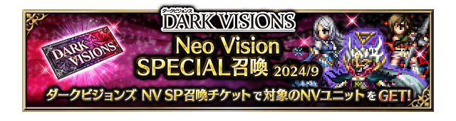 ■ダークビジョンズ Neo Vision SPECIAL召喚バナー■