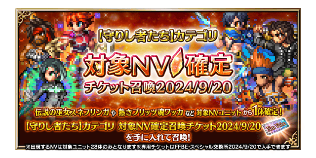 ■【守りし者たち】カテゴリ 対象NV確定チケット召喚バナー■