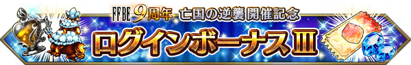 ■FFBE9周年～亡国の逆襲開催記念～ ログインボーナスIIIバナー■