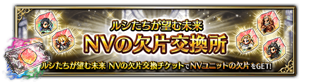 ■ルシたちが望む未来 NVの欠片交換所■