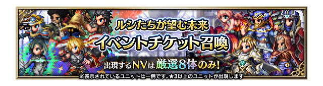 ■ルシたちが望む未来イベントチケット召喚■