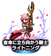 ■2770宿命に立ち向かう騎士 ライトニング NV+■