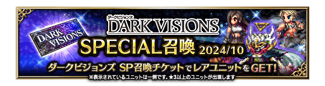 ■ダークビジョンズ SPECIAL召喚バナー■