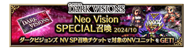 ■ダークビジョンズ Neo Vision SPECIAL召喚バナー■
