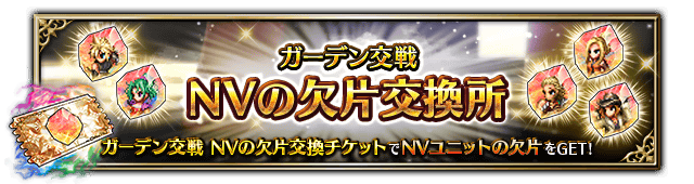 ■ガーデン交戦 NVの欠片交換所■