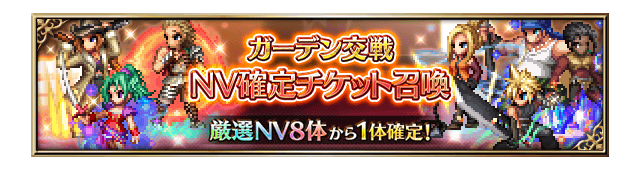 ■ガーデン交戦 NV確定チケット召喚■