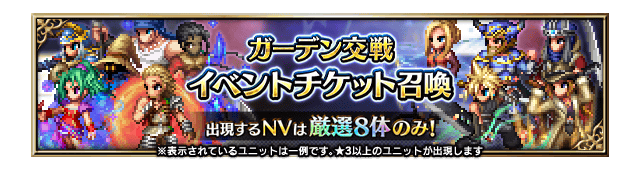 ■ガーデン交戦イベントチケット召喚■