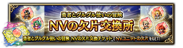 ■勇者とグルグル使いの冒険 NVの欠片交換所■