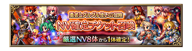 ■勇者とグルグル使いの冒険 NV確定チケット召喚■