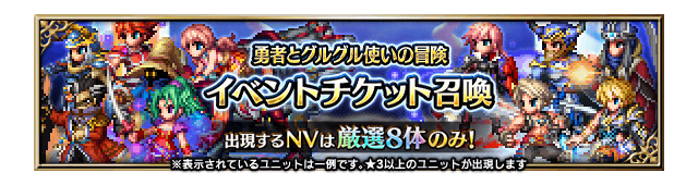 ■勇者とグルグル使いの冒険イベントチケット召喚■
