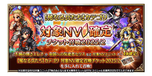 ■【稀なる兵たち】カテゴリ 対象NV確定チケット召喚バナー■