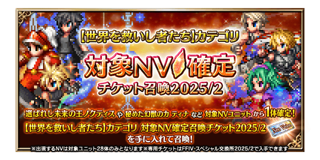 ■【【世界を救いし者たち】カテゴリ 対象NV確定チケット召喚バナー■