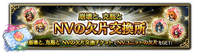 ■崩壊と、克服と NVの欠片交換所■