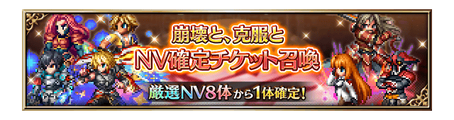 ■崩壊と、克服と NV確定チケット召喚■