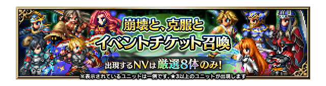 ■崩壊と、克服とイベントチケット召喚■