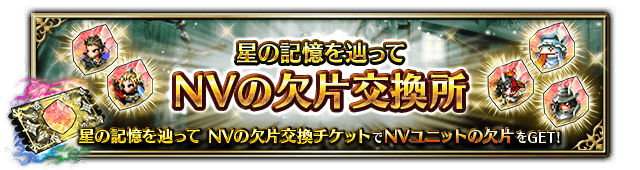 ■星の記憶を辿って NVの欠片交換所■