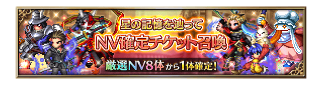 ■星の記憶を辿って NV確定チケット召喚■