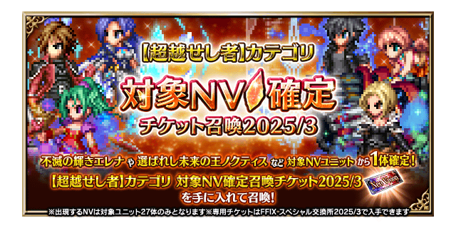 ■【【超越せし者】カテゴリ 対象NV確定チケット召喚バナー■