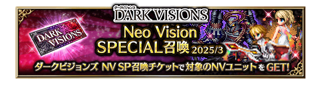 ■ダークビジョンズ Neo Vision SPECIAL召喚バナー■