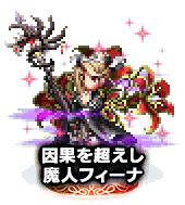 ■因果を越えし魔人フィーナ NV■