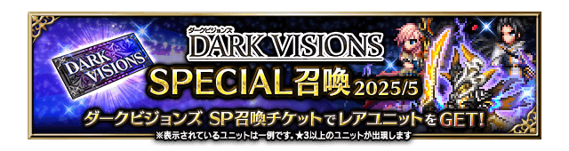 ■ダークビジョンズ SPECIAL召喚バナー■