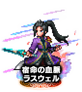 ■宿命の血脈ラスウェル NV■