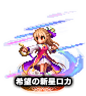 ■希望の新星ロカ NV■