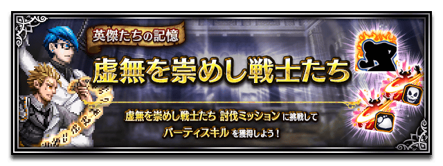 ■パーティスキル獲得クエストバナー■