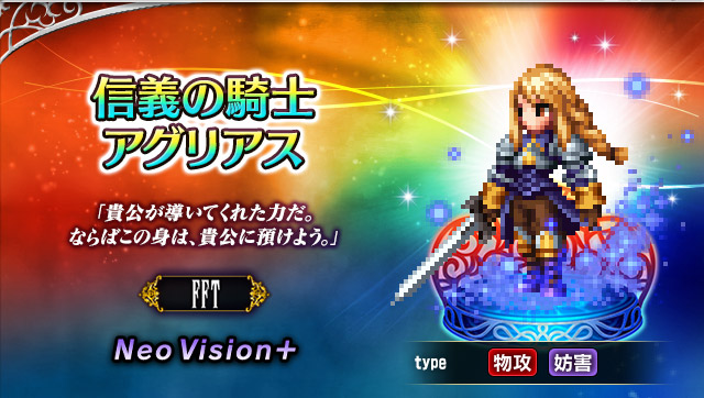 ■信義の騎士アグリアス■