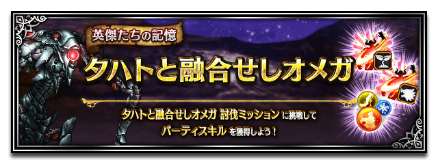 ■パーティスキル獲得クエストバナー■
