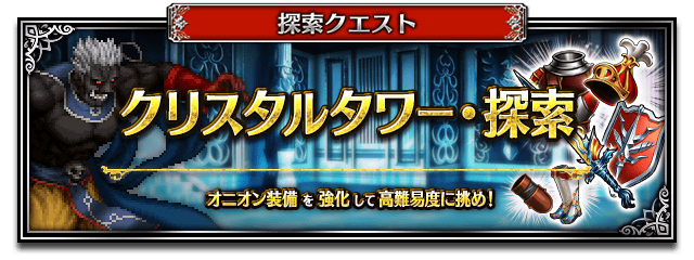 ■クリスタルタワー・探索バナー■