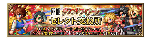■FFBEグランドフィナーレセレクト交換所召喚バナー■