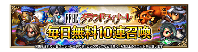 ■FFBEグランドフィナーレ毎日無料10連召喚バナー■